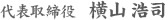 代表取締役　横山 浩司